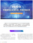 <b>2022年中國(guó)建筑業(yè)宏觀形勢(shì)、市場(chǎng)環(huán)境及企業(yè)高質(zhì)量發(fā)展案例分析</b>