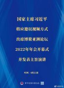 <b>習(xí)近平將出席博鰲亞洲論壇2022年年會(huì)開幕式</b>